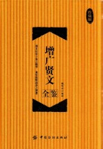 增广贤文全鉴 珍藏版