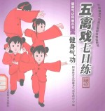 健身气功 五禽戏七日练