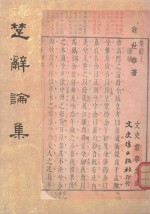 楚辞论集