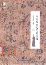 中国古代文化的特质