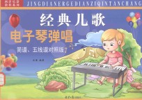 经典儿歌电子琴弹唱 简谱、五线谱对照版