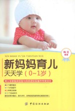 新妈妈育儿天天学 0-1岁