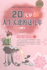 20几岁 人生关键的这几年 女人篇