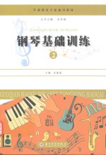 钢琴基础训练 2