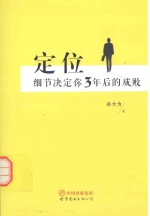 定位 细节决定你3年后的成败