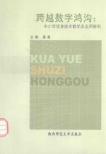 跨越数字鸿沟 中小学信息技术教学及应用研究