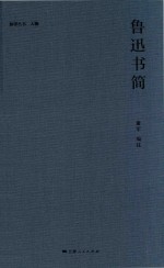 脉望丛书 人物 鲁迅书简