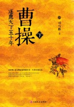 曹操 逐鹿天下五十年 下