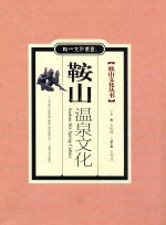 鞍山温泉文化