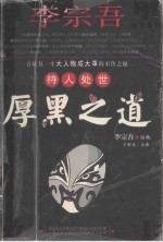李宗吾待人处世厚黑之道