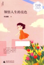 毕淑敏给孩子的心灵成长书 领悟人生的亮色