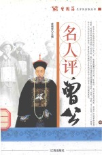 曾国藩生平及家族丛书 名人评曾公 中