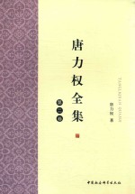 唐力权全集 第2卷
