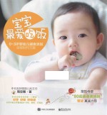 宝宝,最爱吃饭 0-3岁婴幼儿辅食添加全程制作方案