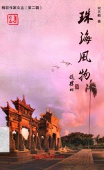 精彩作家文丛 第2辑 珠海风物