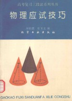 物理应试技巧