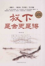放下，是舍更是得