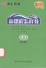 新课程怎样教 语文 七年级 上 配人教版教科书