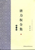 唐力权全集 第1卷