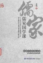 儒家国学课