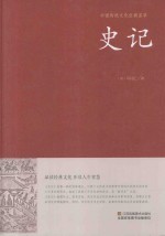 中国传统文化经典荟萃 史记