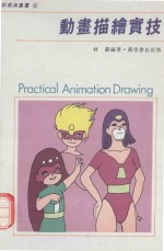动画描绘实技