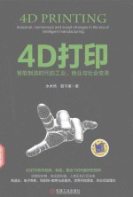 4D打印 智能制造时代的工业商业与社会变革