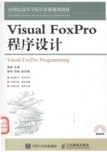 Visual FoxPro程序设计