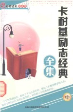 卡耐基励志经典全集 中