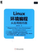 Linux环境编程 从应用到内核