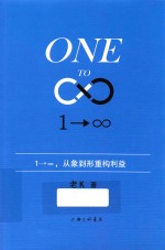 1→∞ 1→∞，从象到形重构利益