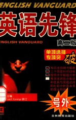 英语先锋 高二
