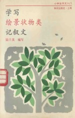 学写绘景状物类记叙文