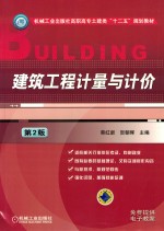机械工业出版社高职高专土建类十二五规划教材 建筑工程计量与计价 第2版