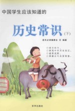中国学生应该知道的历史常识 下