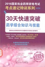 30天快速突破药学综合知识与技能