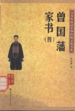 青少年快读中华传统文化书系 曾国藩家书 4
