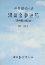汤普金梦游记 近代物理探奇