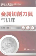 金属切削刀具与机床