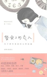 餐桌上的恋人 关于爱和美食的五种相遇