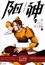 阳神 11 一剑问心