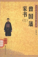 青少年快读中华传统文化书系 曾国藩家书 3