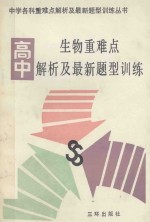 高中生物重难点解析及最新题型训练