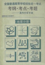全国普通高等学校招生统一考试 考纲·考点·考题 高考升学手册 地理分册