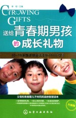 送给青春期男孩的成长礼物 升级版