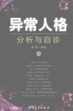 异常人格分析与自诊 上