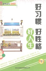 好习惯 好性格 好人生 下