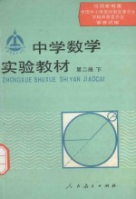 中学数学实验教材 第2册 下
