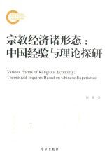 宗教经济诸形态 中国经验与理论探研