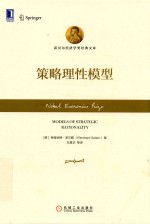 策略理性模型